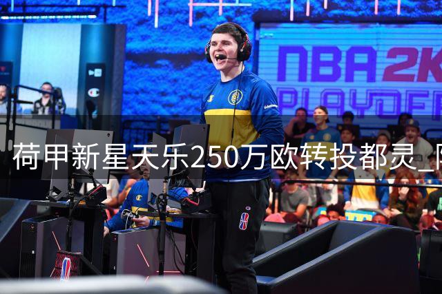 荷甲新星天乐250万欧转投都灵 阿贾克斯保留二次分成权益